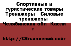 Спортивные и туристические товары Тренажеры - Силовые тренажеры. Челябинская обл.,Касли г.